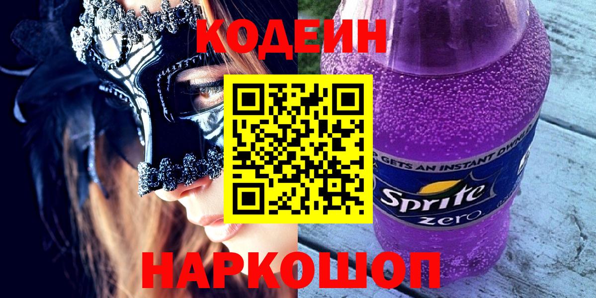 Кодеин Purple Drank  Codein напиток Lean (лин)  Балашиха  Вход с VPN 